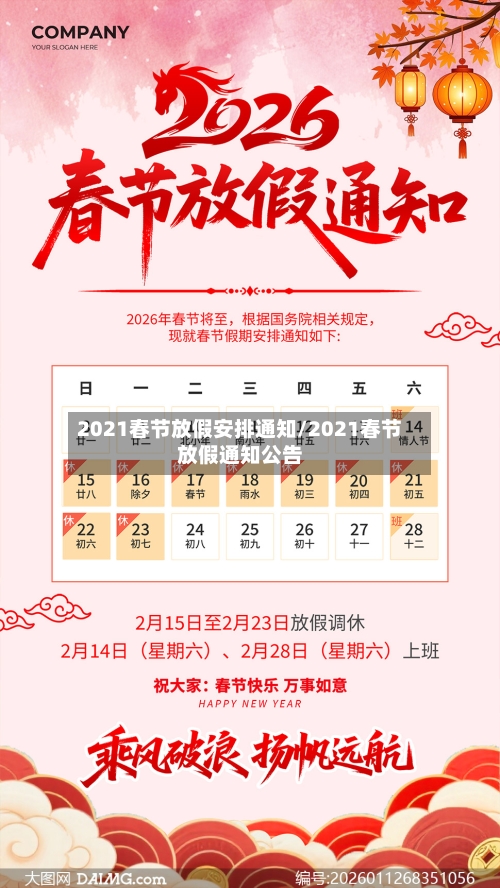 2021春节放假安排通知/2021春节放假通知公告-第3张图片