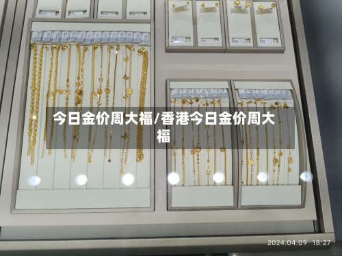 今日金价周大福/香港今日金价周大福