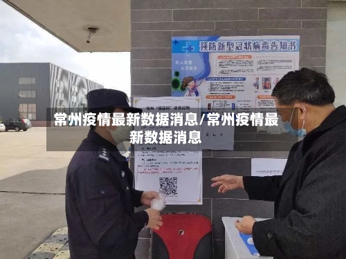 常州疫情最新数据消息/常州疫情最新数据消息-第2张图片