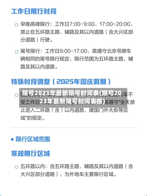 限号2023年最新限号时间表(限号2023年最新限号时间表格)