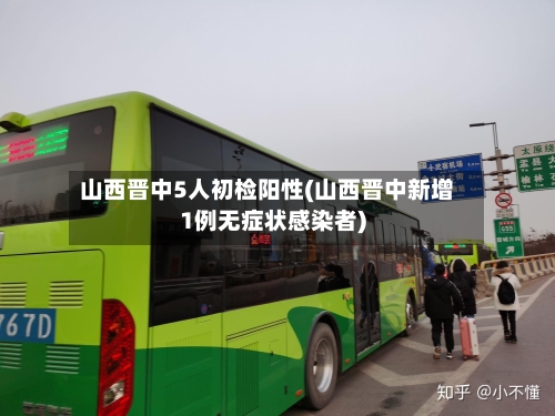 山西晋中5人初检阳性(山西晋中新增1例无症状感染者)