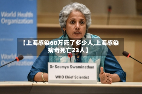 【上海感染60万死了多少人,上海感染病毒死亡23人】-第2张图片