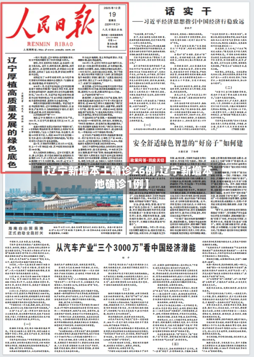 【辽宁新增本土确诊26例,辽宁新增本地确诊1例】