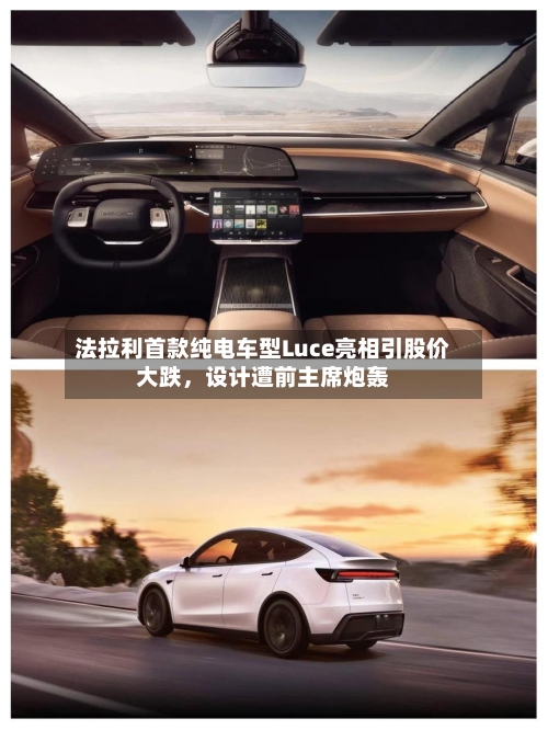 法拉利首款纯电车型Luce亮相引股价大跌，设计遭前主席炮轰