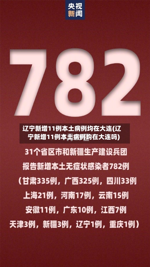 辽宁新增11例本土病例均在大连(辽宁新增11例本土病例均在大连吗)-第3张图片