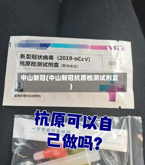 中山新冠(中山新冠抗原检测试剂盒)