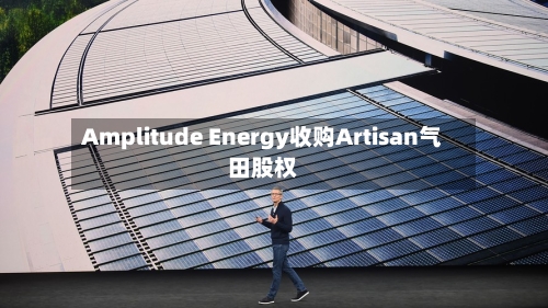 Amplitude Energy收购Artisan气田股权