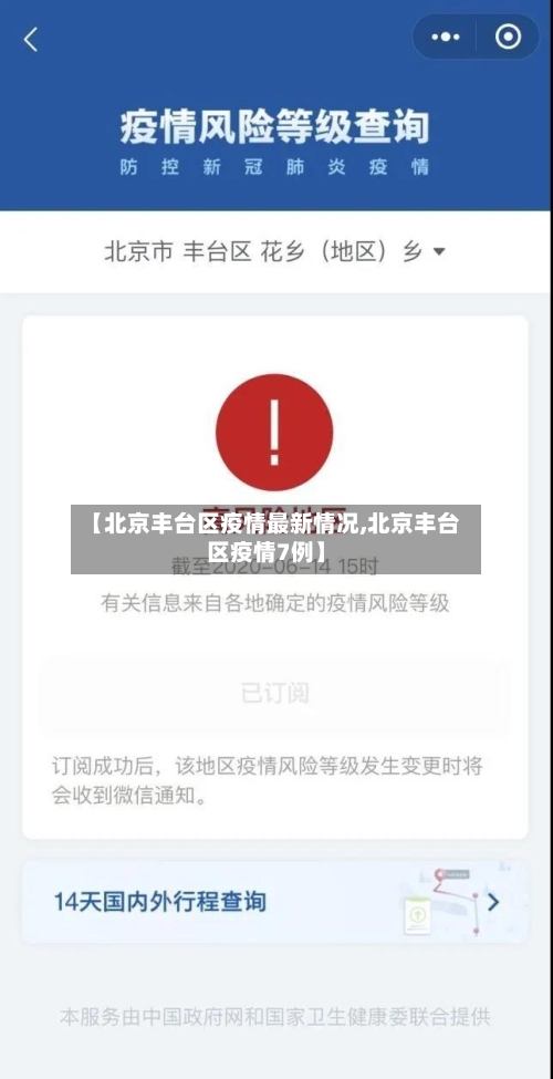 【北京丰台区疫情最新情况,北京丰台区疫情7例】