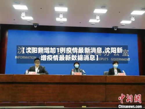 【沈阳新增加1例疫情最新消息,沈阳新增疫情最新数据消息】