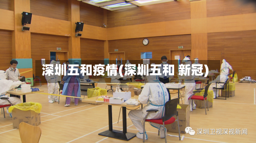 深圳五和疫情(深圳五和 新冠)