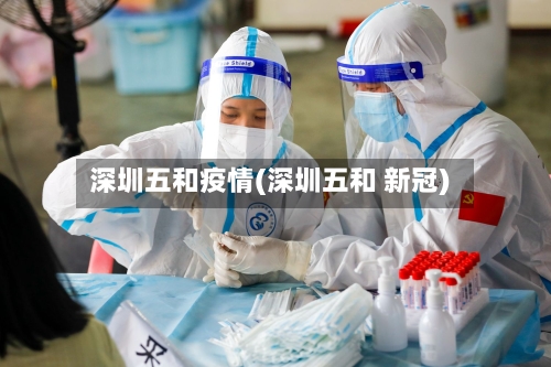 深圳五和疫情(深圳五和 新冠)-第3张图片