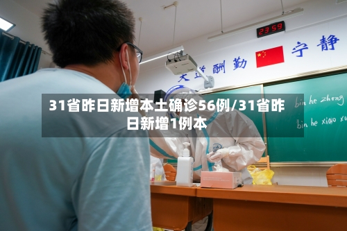 31省昨日新增本土确诊56例/31省昨日新增1例本-第2张图片