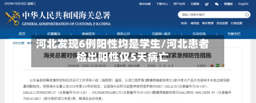 河北发现6例阳性均是学生/河北患者检出阳性仅5天病亡