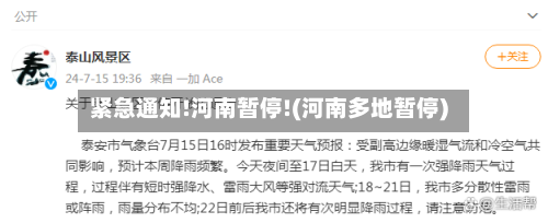 紧急通知!河南暂停!(河南多地暂停)