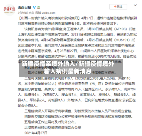 新疆疫情系境外输入/新疆疫情境外输入病例最新消息-第2张图片