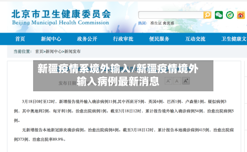 新疆疫情系境外输入/新疆疫情境外输入病例最新消息-第3张图片