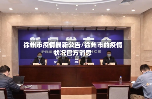 徐州市疫情最新公告/徐州市的疫情状况官方消息-第2张图片