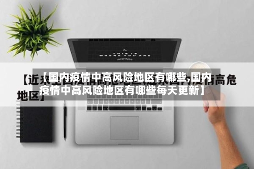 【国内疫情中高风险地区有哪些,国内疫情中高风险地区有哪些每天更新】