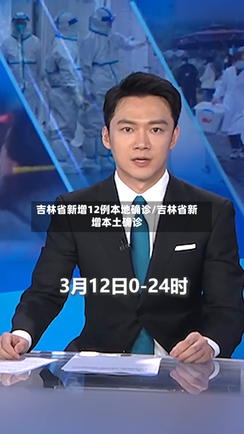 吉林省新增12例本地确诊/吉林省新增本土确诊-第2张图片