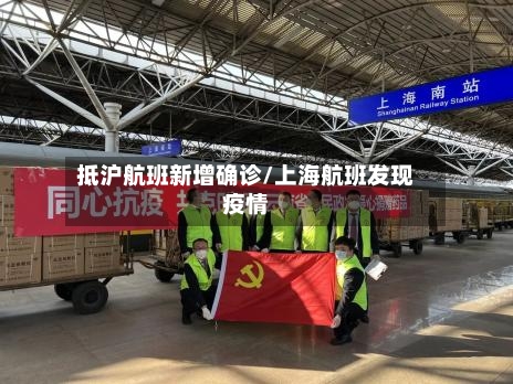 抵沪航班新增确诊/上海航班发现疫情