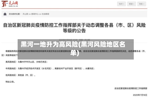黑河一地升为高风险(黑河风险地区名单)-第2张图片
