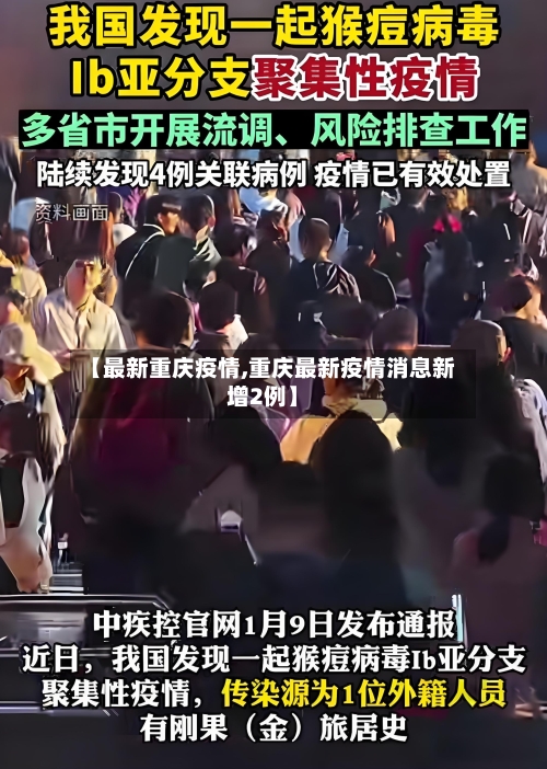【最新重庆疫情,重庆最新疫情消息新增2例】