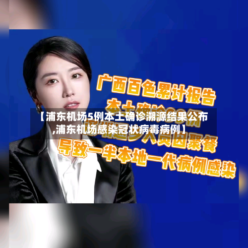 【浦东机场5例本土确诊溯源结果公布,浦东机场感染冠状病毒病例】-第2张图片