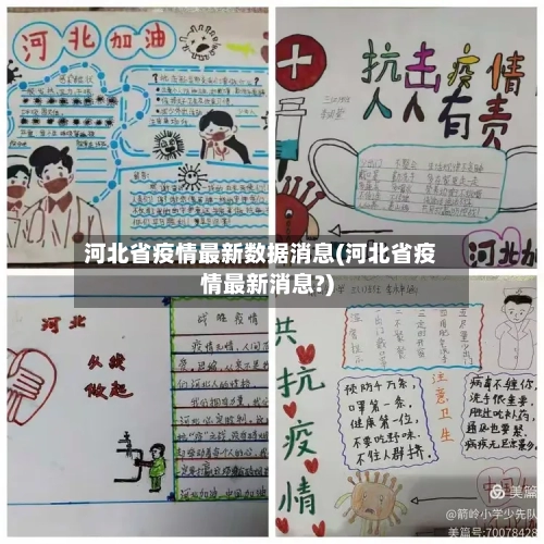 河北省疫情最新数据消息(河北省疫情最新消息?)