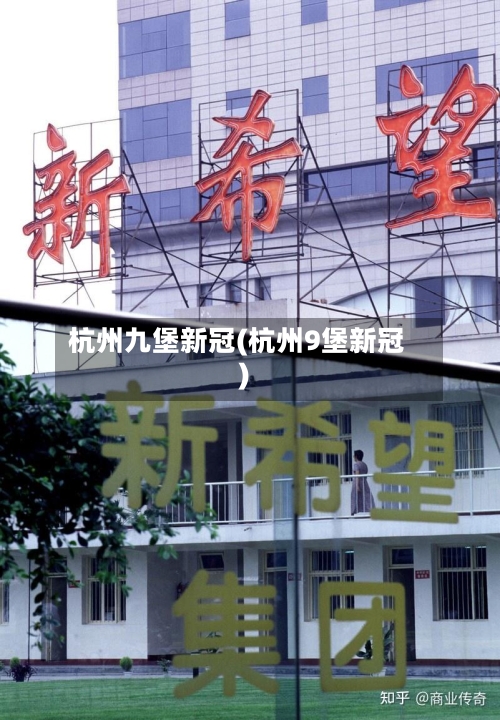 杭州九堡新冠(杭州9堡新冠)-第3张图片