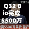 Q32 Bio完成5500万美元私募融资，顶级医疗基金领投