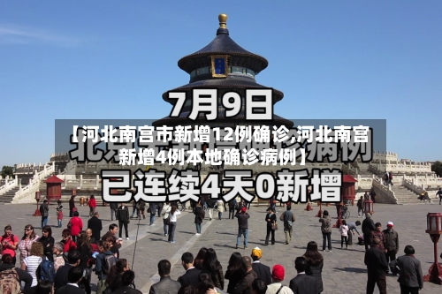 【河北南宫市新增12例确诊,河北南宫新增4例本地确诊病例】