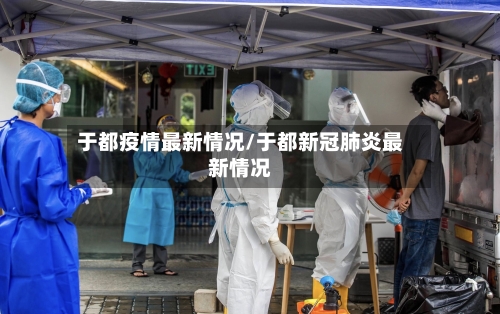 于都疫情最新情况/于都新冠肺炎最新情况
