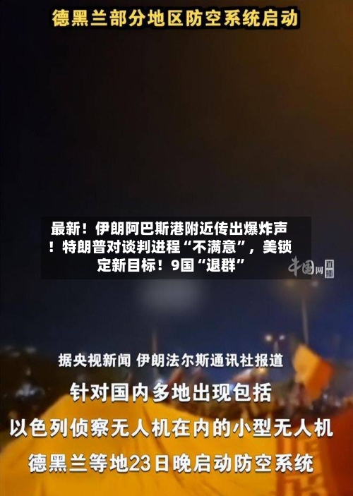 最新！伊朗阿巴斯港附近传出爆炸声！特朗普对谈判进程“不满意	”，美锁定新目标！9国“退群”-第2张图片
