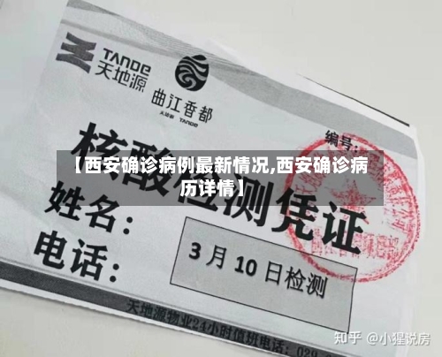 【西安确诊病例最新情况,西安确诊病历详情】-第2张图片