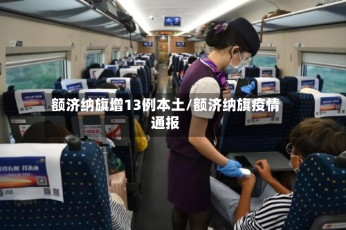 额济纳旗增13例本土/额济纳旗疫情通报
