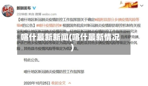 喀什最新新闻(喀什最新情况)