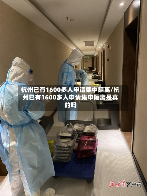 杭州已有1600多人申请集中隔离/杭州已有1600多人申请集中隔离是真的吗-第2张图片