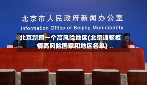 北京新增一个高风险地区(北京调整疫情高风险国家和地区名单)