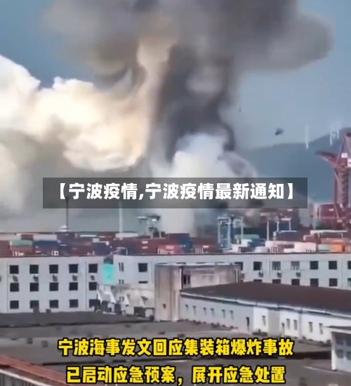 【宁波疫情,宁波疫情最新通知】-第2张图片