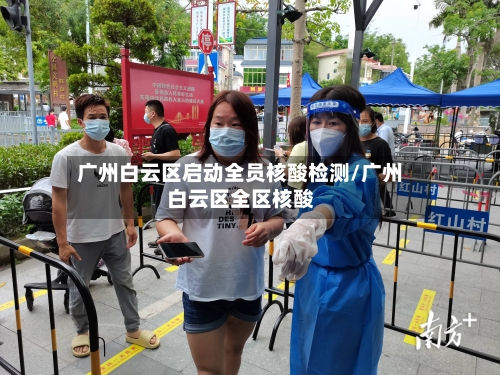 广州白云区启动全员核酸检测/广州白云区全区核酸