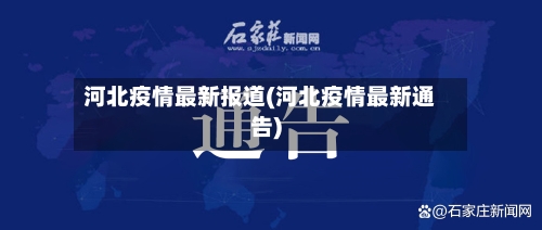河北疫情最新报道(河北疫情最新通告)