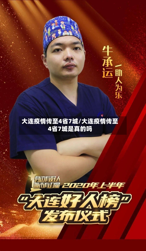 大连疫情传至4省7城/大连疫情传至4省7城是真的吗-第2张图片