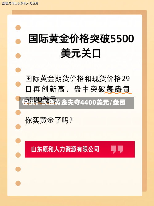 快讯:现货黄金失守4400美元/盎司-第2张图片