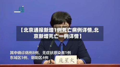 【北京通报新增1例死亡病例详情,北京新增死亡一例详情】