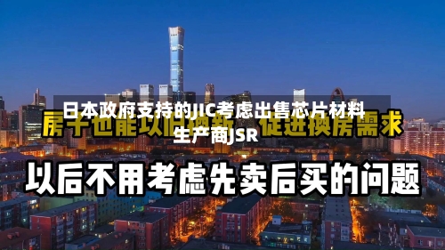 日本政府支持的JIC考虑出售芯片材料生产商JSR