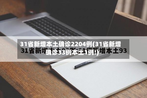 31省新增本土确诊2204例(31省新增确诊33例本土1例!)-第2张图片