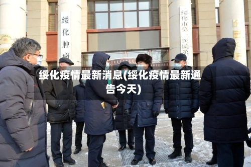 绥化疫情最新消息(绥化疫情最新通告今天)