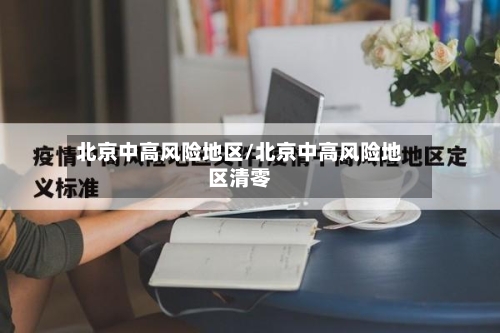 北京中高风险地区/北京中高风险地区清零-第2张图片
