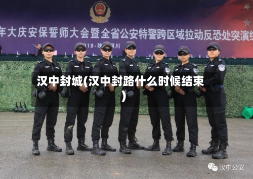 汉中封城(汉中封路什么时候结束)