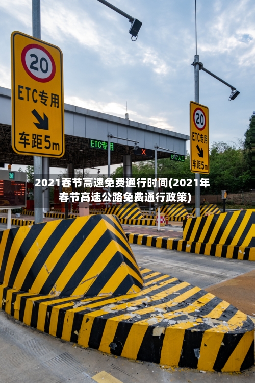 2021春节高速免费通行时间(2021年春节高速公路免费通行政策)